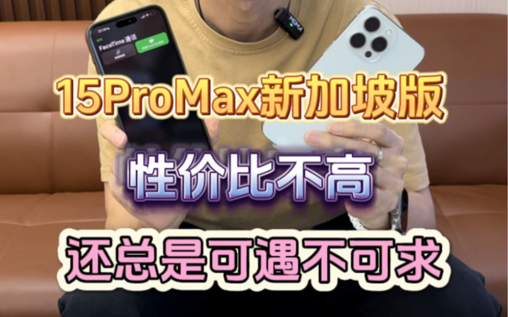 iPhone15ProMax新加坡版为什么总是可遇不可求！