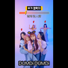 【(G)I-DLE】搞怪特别版‘DUMDi DUMDi’(中字
