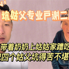 谢二团：最会坑姑姑的侄子，带着奶奶混吃混喝，姑父们苦不堪言丨娱乐