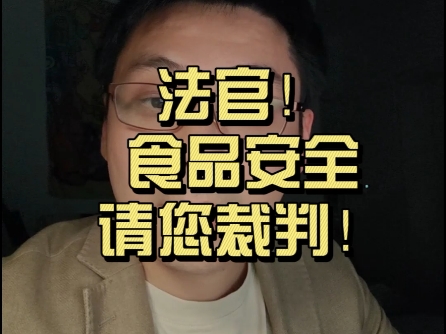 法官！食品安全案件，请您裁判！