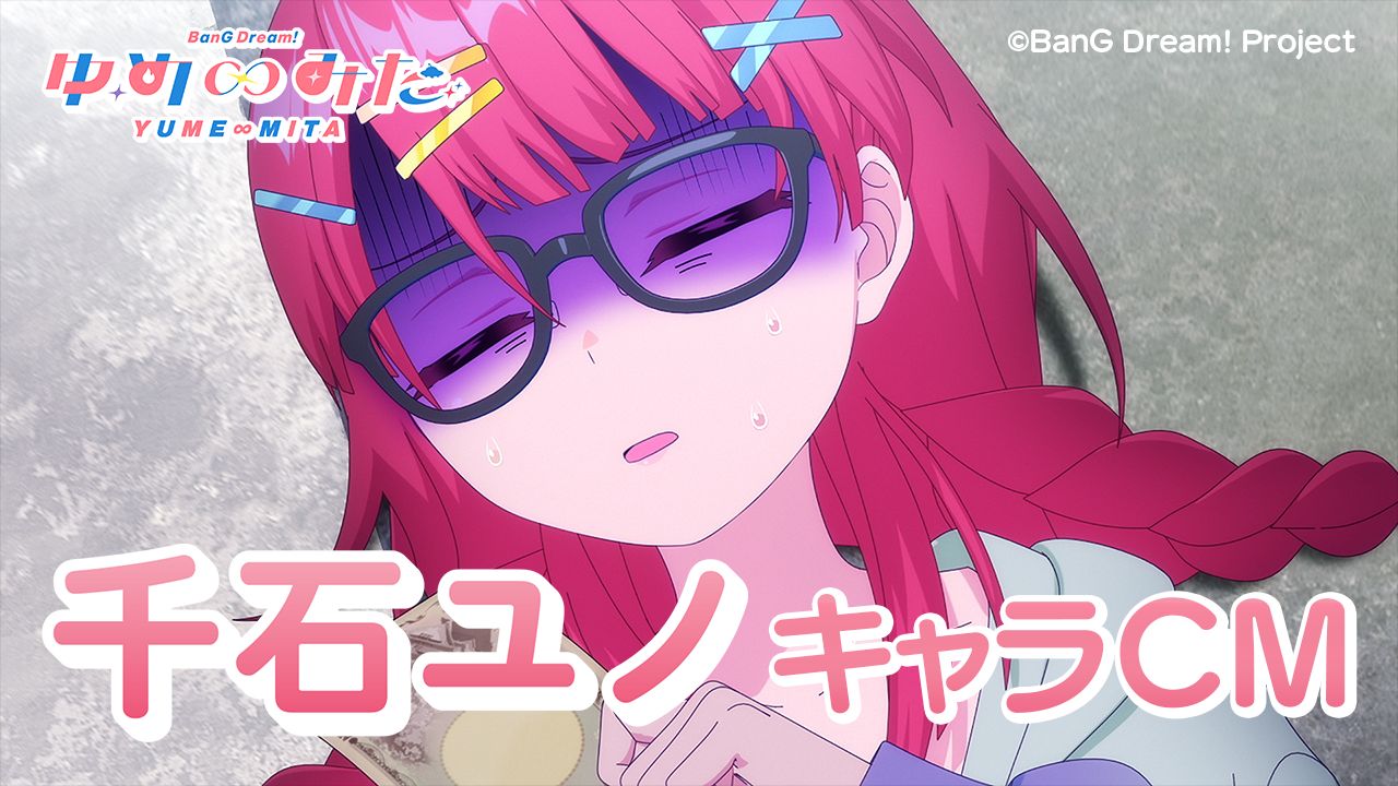 【角色CM】千石由乃 TV动画「バンドリ！ ゆめ∞みた（BanG Dream! YUME∞MITA）」