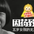 @小葵花药业 央视儿童用药公益广告《五岁聋儿的无声诉说》