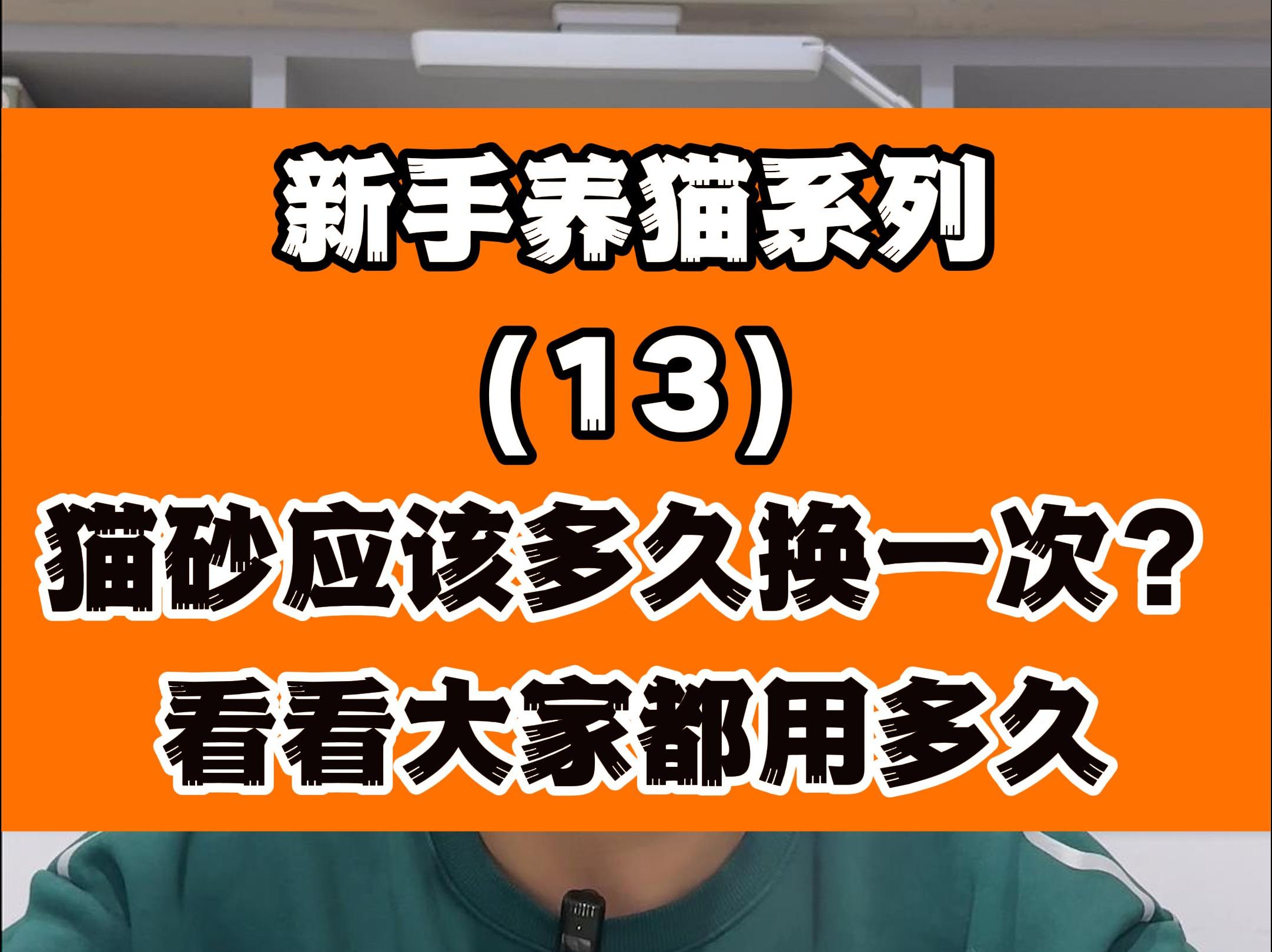 猫砂多久换一次？猫砂一次倒多少，应该铺多厚？