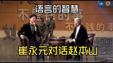 <em class="keyword">崔永元</em>对话赵本山，太幽默了，强强对决，语言的智慧