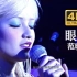 【4K修复.Live'01】范晓萱《眼泪》绝世名伶！