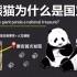 古代备受冷落的大熊猫是怎么“逆袭”成为国宝的？还成为了特派”外交官“？