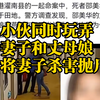 小伙同时玩弄妻子和丈母娘，导致母女两人大打出手，最终将妻子杀害并抛尸？对原事件的歪曲造谣