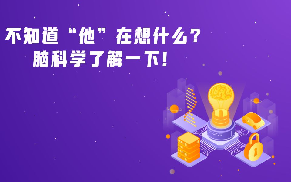 不知道“他”在想什么?脑科学了解一下哔哩哔哩bilibili