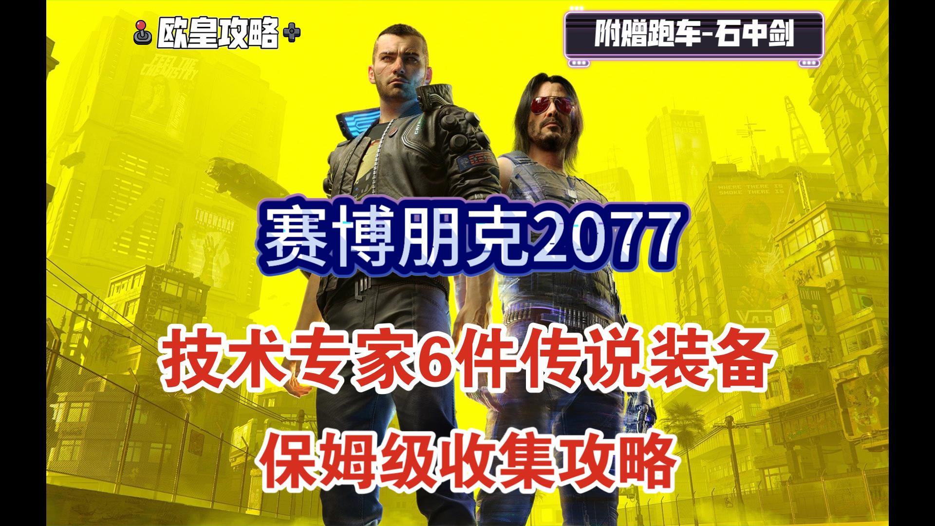 【赛博朋克2077】技术专家套装全6件橙装收集攻略！附赠超级跑车石中剑！