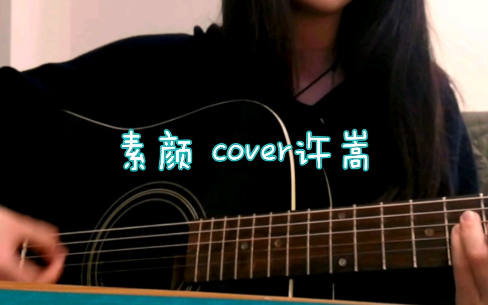 18岁的素颜cover许嵩何曼婷kyouの翻唱女声吉他
