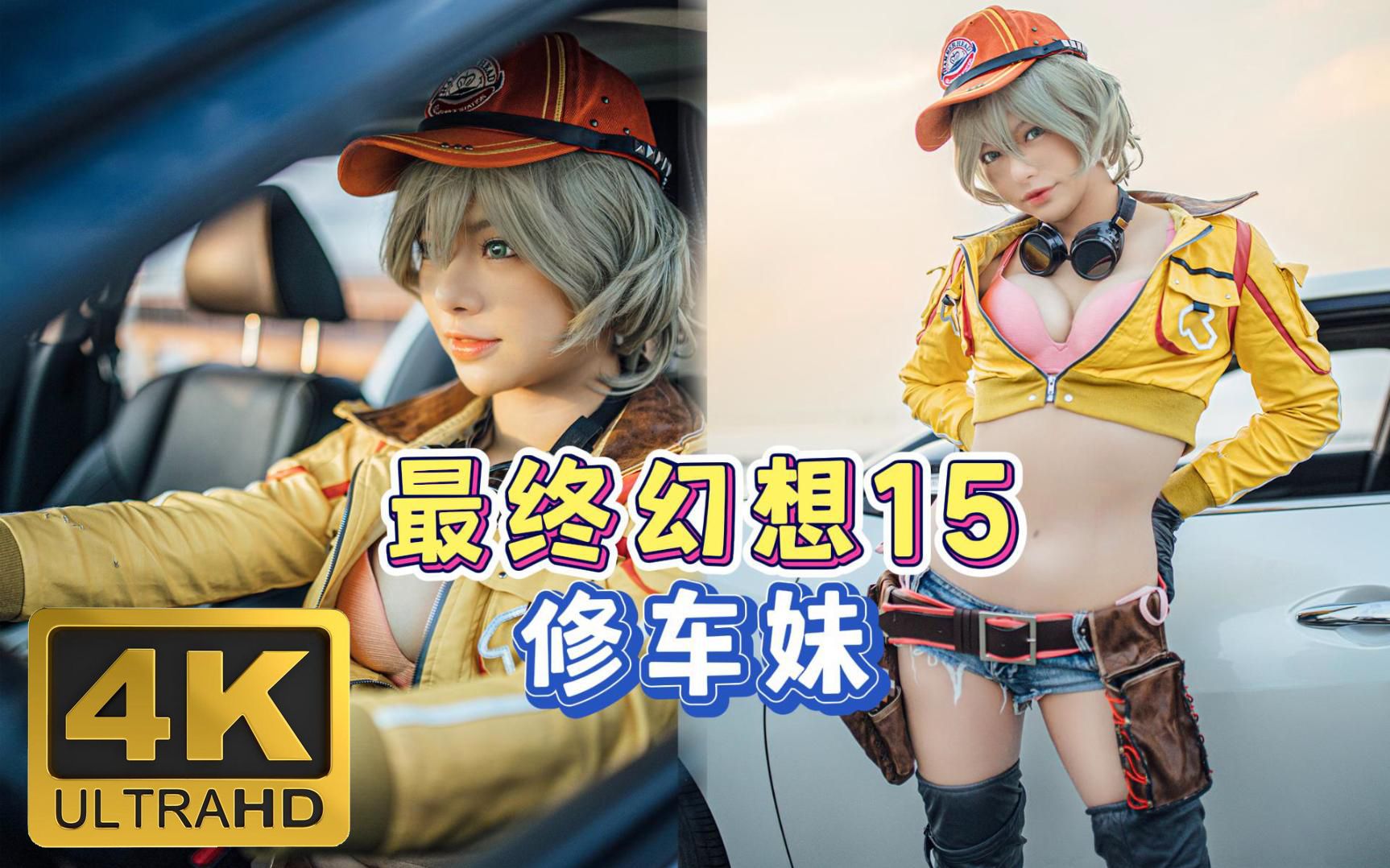 「4K」修车妹:诺克提斯王子你是来修车还是来泡妞的?《最终幻想15》真人Cosplay哔哩哔哩bilibili