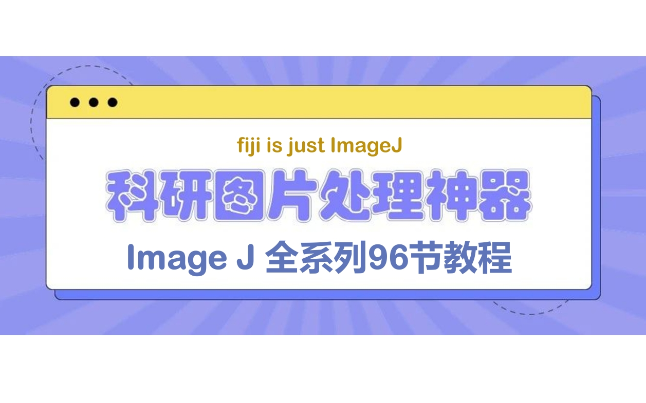 image j （fiji）全系列教程，96个技能汇总