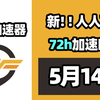【26年5月14号】当日可用奇游加速器口令！人人可用！端游|手游双端