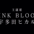 宇多田光新曲「PINK BLOOD」动画「不滅のあなたへ」主題歌初公開！