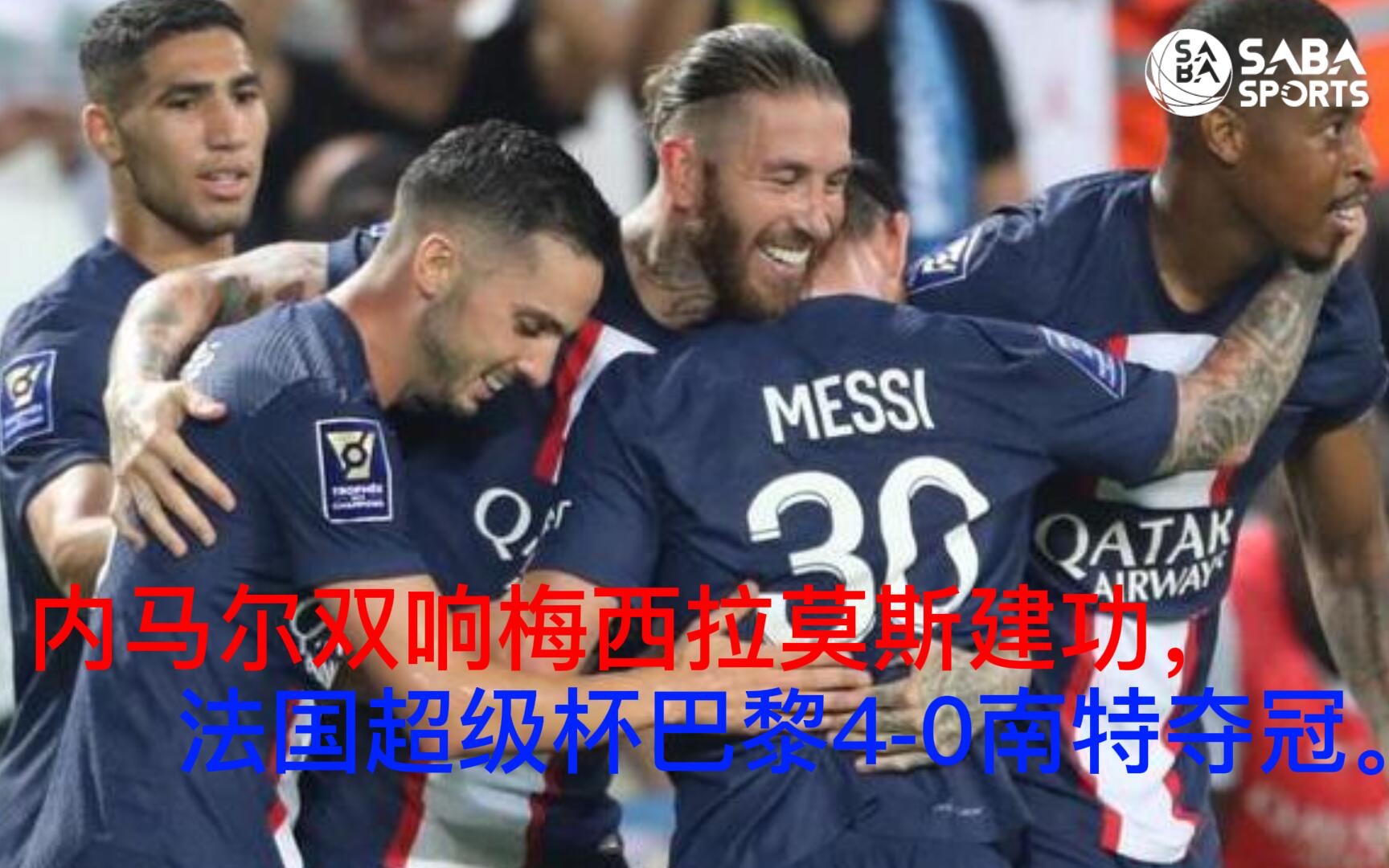 内马尔双响梅西拉莫斯建功，法国超级杯巴黎4-0南特夺冠。