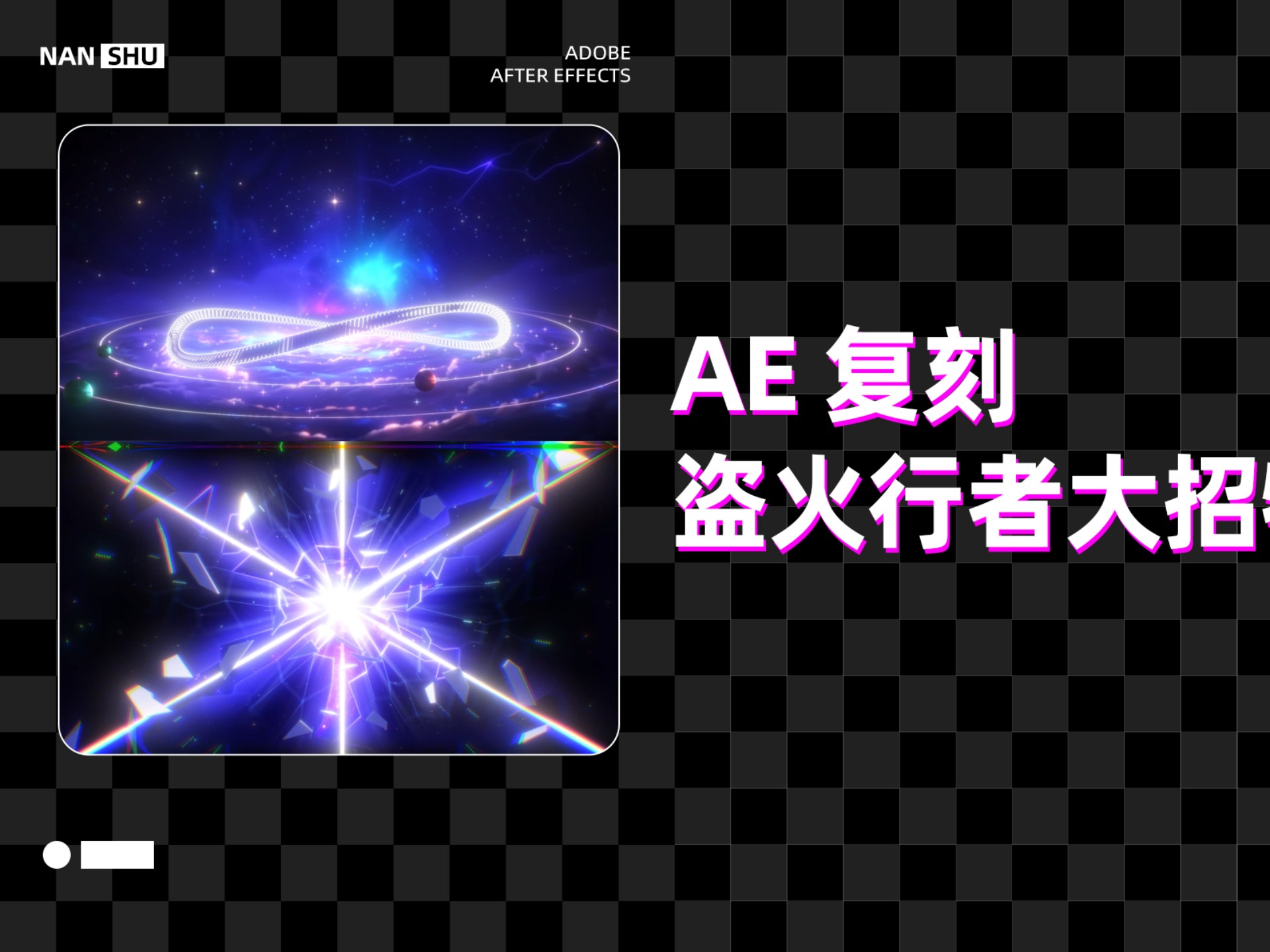 【AE特效】复刻盗火行者大招动画特效