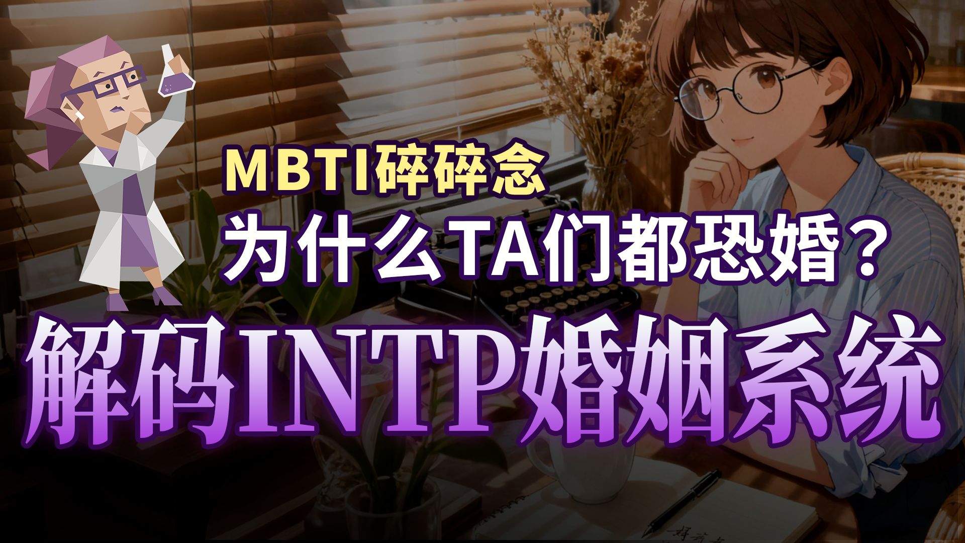 解码INTP的婚姻系统 深度分析：为什么TA都会恐婚？【MBTI碎碎念】