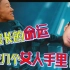 【STN快报第六季29-居家版】韩国人毁掉了人类的希望！？