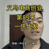 义乌电商创业从零开始的第84天，阿新手把手带你一件代发全流程实操