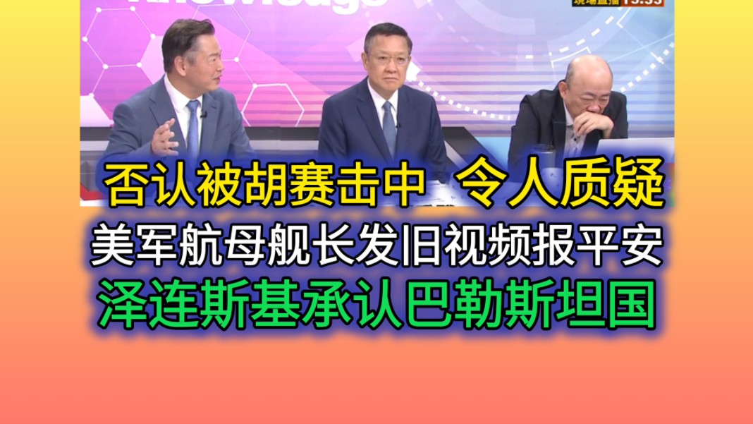 6.3「新闻大白话」内塔尼亚胡与泽连斯基给拜登一巴掌!郭正亮/介文汲/赖岳谦哔哩哔哩bilibili