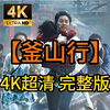 釜山行 4K超清 中文字幕 未删减完整版