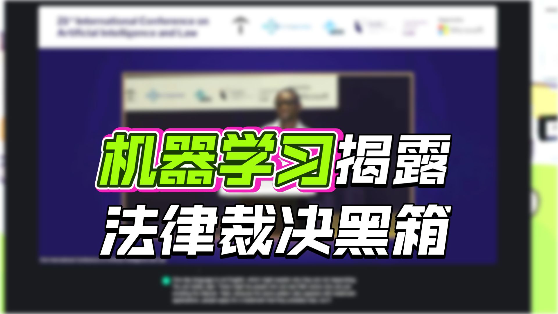 机器学习揭露法律裁决黑箱