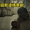 反对校园欺凌相关情景剧