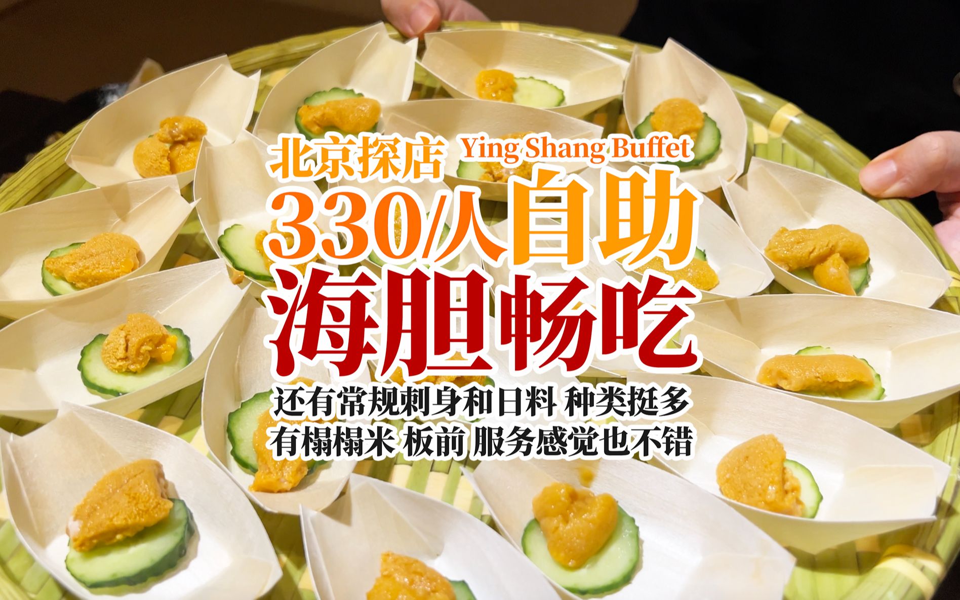 海胆畅吃 北京一人330的海鲜日料自助餐 咱一探究竟