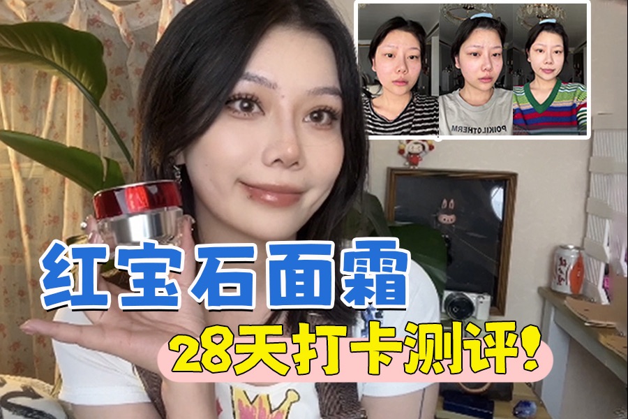 【28天真实测评】珀莱雅红宝石面霜我有话说。。。