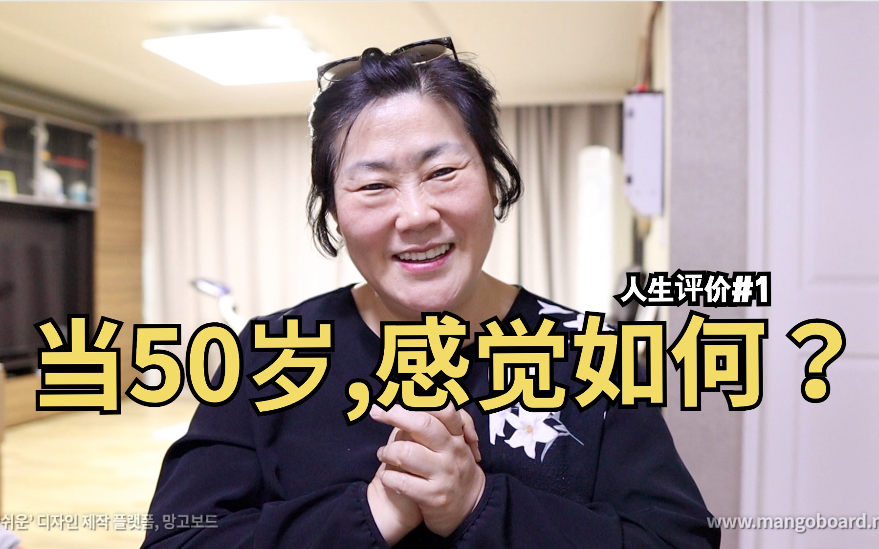 热门评论：【人生评价】韩国妈妈讲人生经验，当50岁感觉如何？[1次更新]的第1张示图