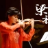 《梁祝小提琴协奏曲》 小提琴家姚珏领衔香港弦乐团现场演绎 重温经典