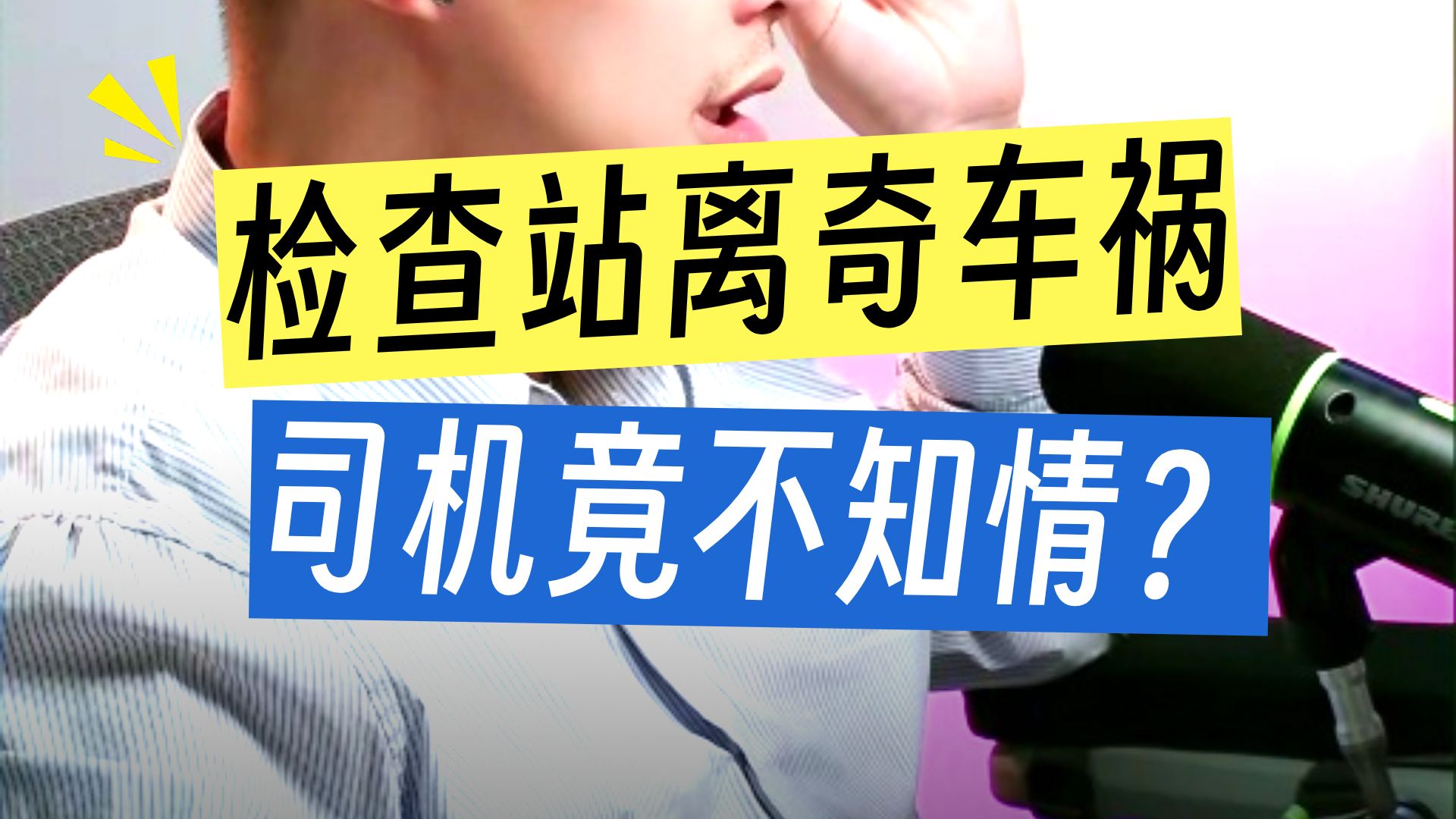 《交通故事会》守好观察习惯，远离大车盲区