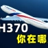 6年前马航MH370究竟发生了什么，为何至今依然没有找到