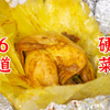 6道硬菜，我帮兄弟们还上了：新疆大盘鸡、紫苏啤酒鸭、把子肉、盐焗鸡、土豆炒肉丝、米椒炒平菇