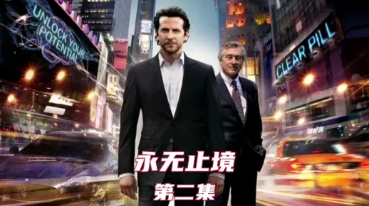 《永无止境》第二集