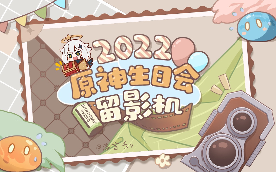 洛言乐v 2022原神生日会留影机