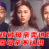 女孩被亲妈卖进妓院，只因母亲不识字，错把妓院当成了袜子厂 《姐姐妹妹站起来
