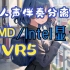 【人声伴奏提取】在AMD和Intel Arc显卡上推理UVR5教程！超强AI人声伴奏分离工具