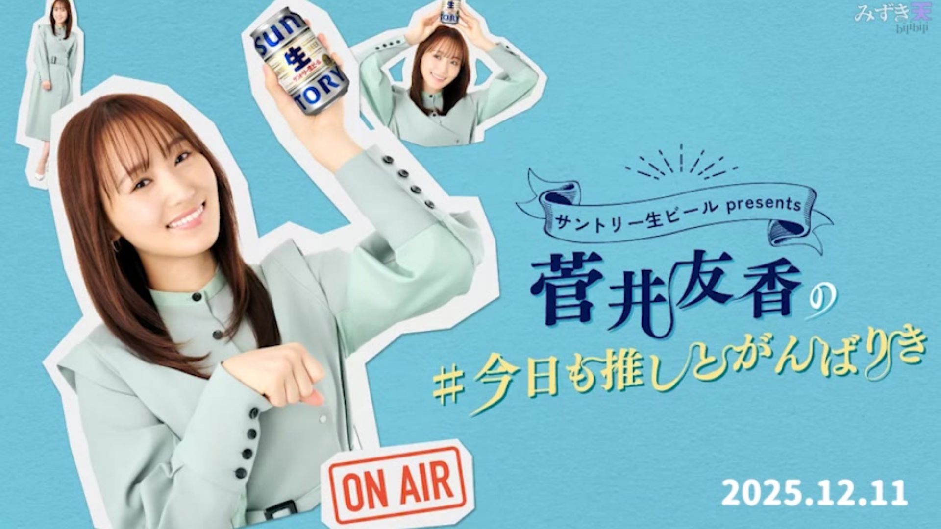 2025.12.11 菅井友香の#今日も推しとがんばりき