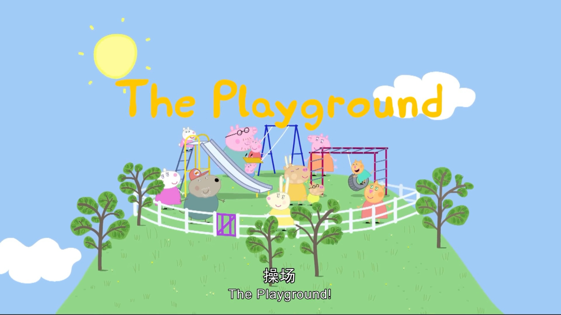 Peppa Pig 小猪佩奇英文版第一季the playground 每天20分钟 轻松学英语