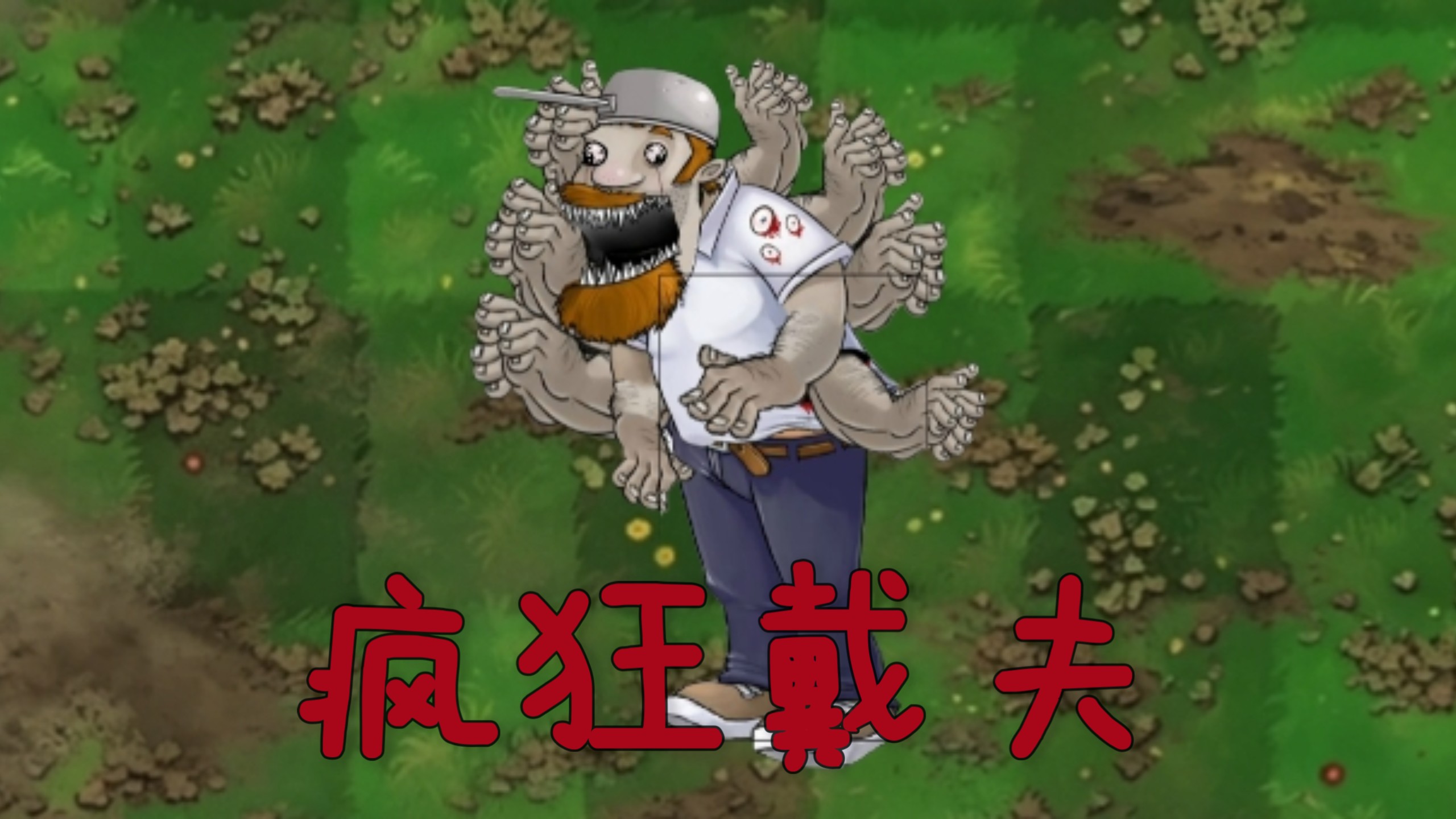 恐怖版新僵尸：疯狂戴夫（中）