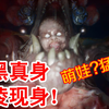 小黑真身殷凌现身！恐怖的小婴儿！纸人