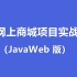 网上商城项目实战（JavaWeb版）