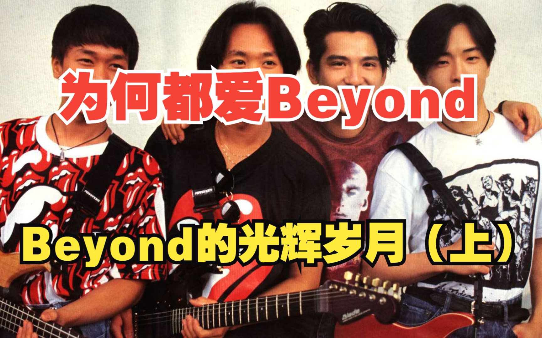 中国影响力最大的乐队，Beyond乐队的光辉岁月（上）
