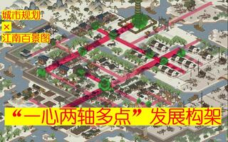 《江南百景图》《江南百景图》×【城市规划专业】是一种什么样的布局？(视频)