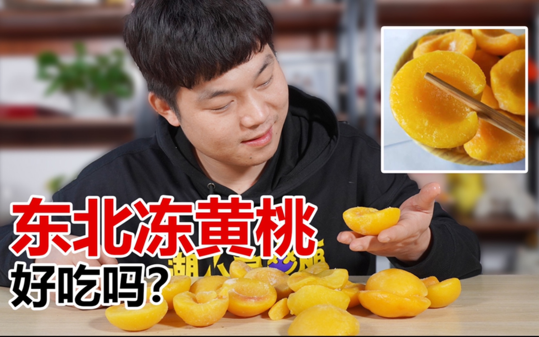 东北冻黄桃真的好吃吗？18块3斤，怎么一点不甜了呢？