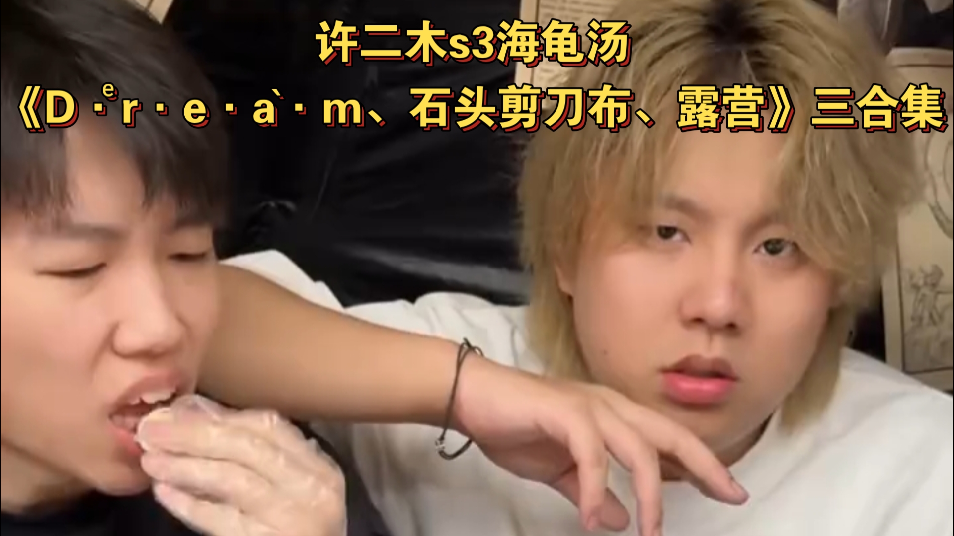 许二木s3海龟汤《D·ͤr·e·à·m、石头剪刀布、露营》三合集可下饭助眠