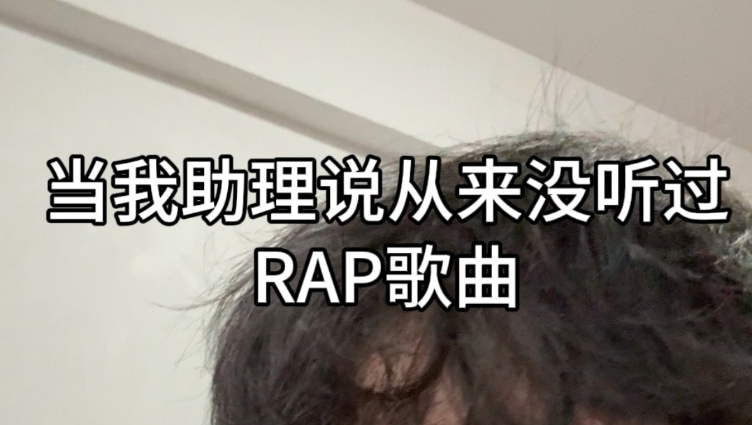 我助理说从来没听过rap歌！