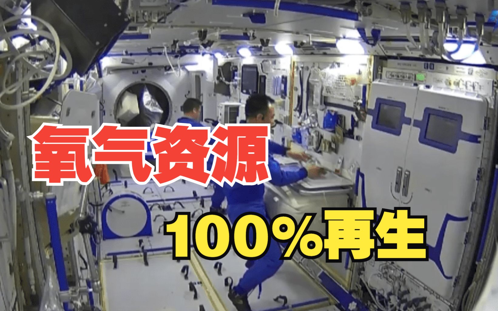 中国空间站氧气资源实现100%再生