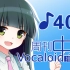 周刊VOCALOID中文排行榜♪404